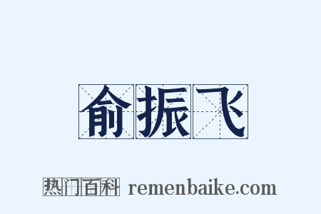 俞振飞是什么意思的图片
